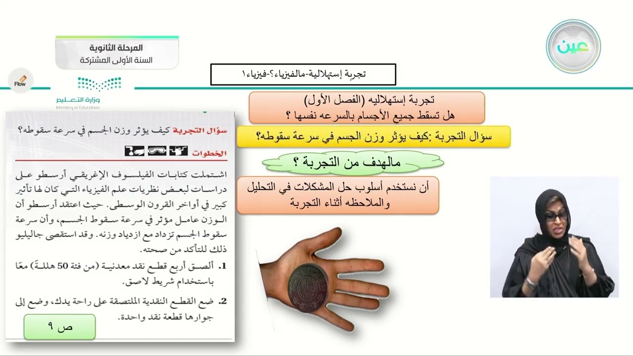 تجربة إستهلالية - مالفيزياء ؟ - فيزياء ( 1 ) - المرحلة الثانوية (السنة الأولى المشتركة)