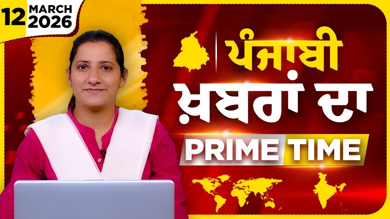 Punjabi PRIME TIME Bulletin । TAJINDER KAUR। 12 March 2026 । Punjabi News | THE KHALAS TV