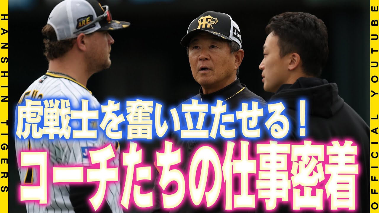 【密着】選手を奮い立たせる！虎コーチたちの仕事術！！公式カメラが選手の指導現場に迫る！普段聞くことのできない「会話」をお楽しみください。
