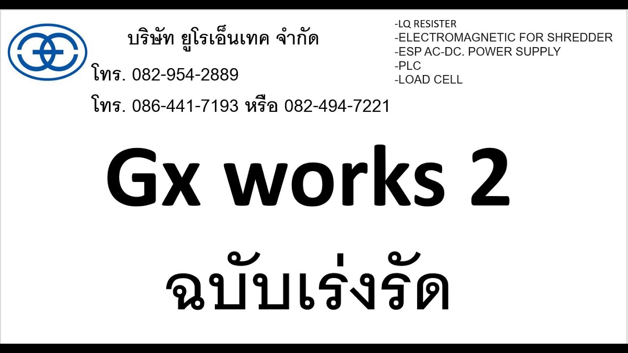PLC mitsubishi Gxwork2 หลักสูตรเร่งลัด ภายใน 1 ชม พื้นฐาน