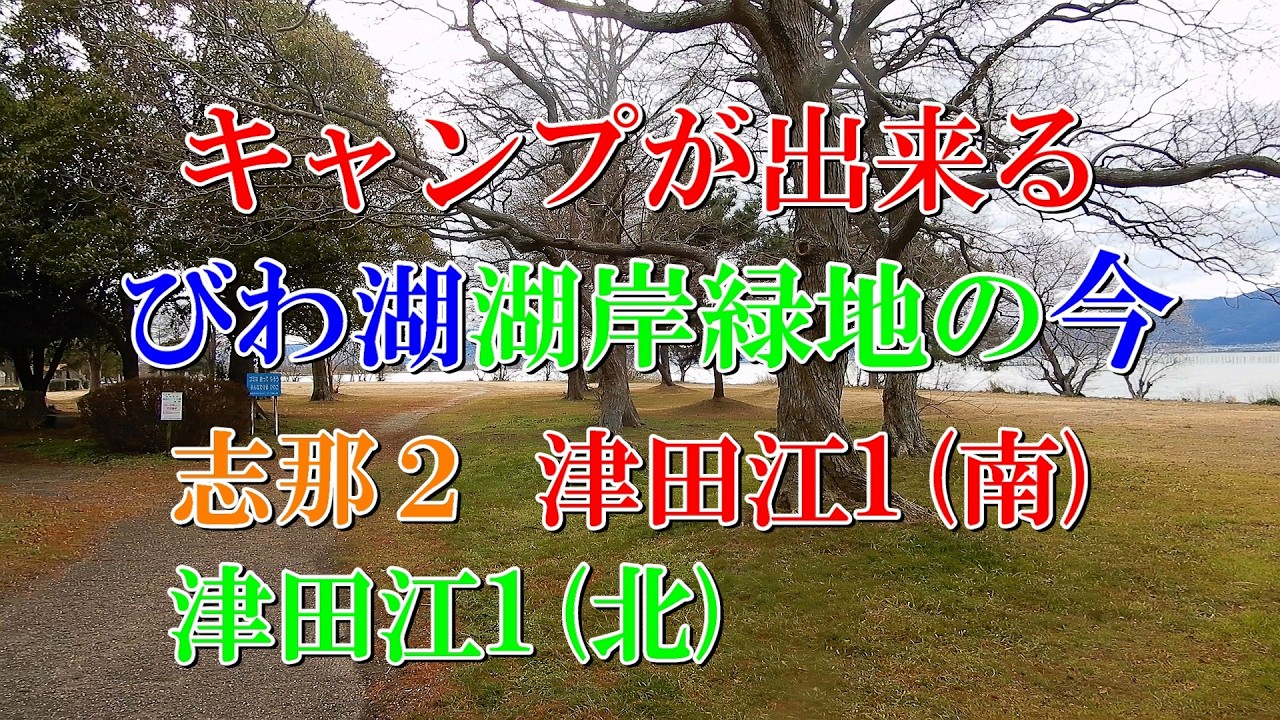 キャンプが出来るびわ湖湖岸緑地の今　志那2 津田江1(南) 津田江1(北)