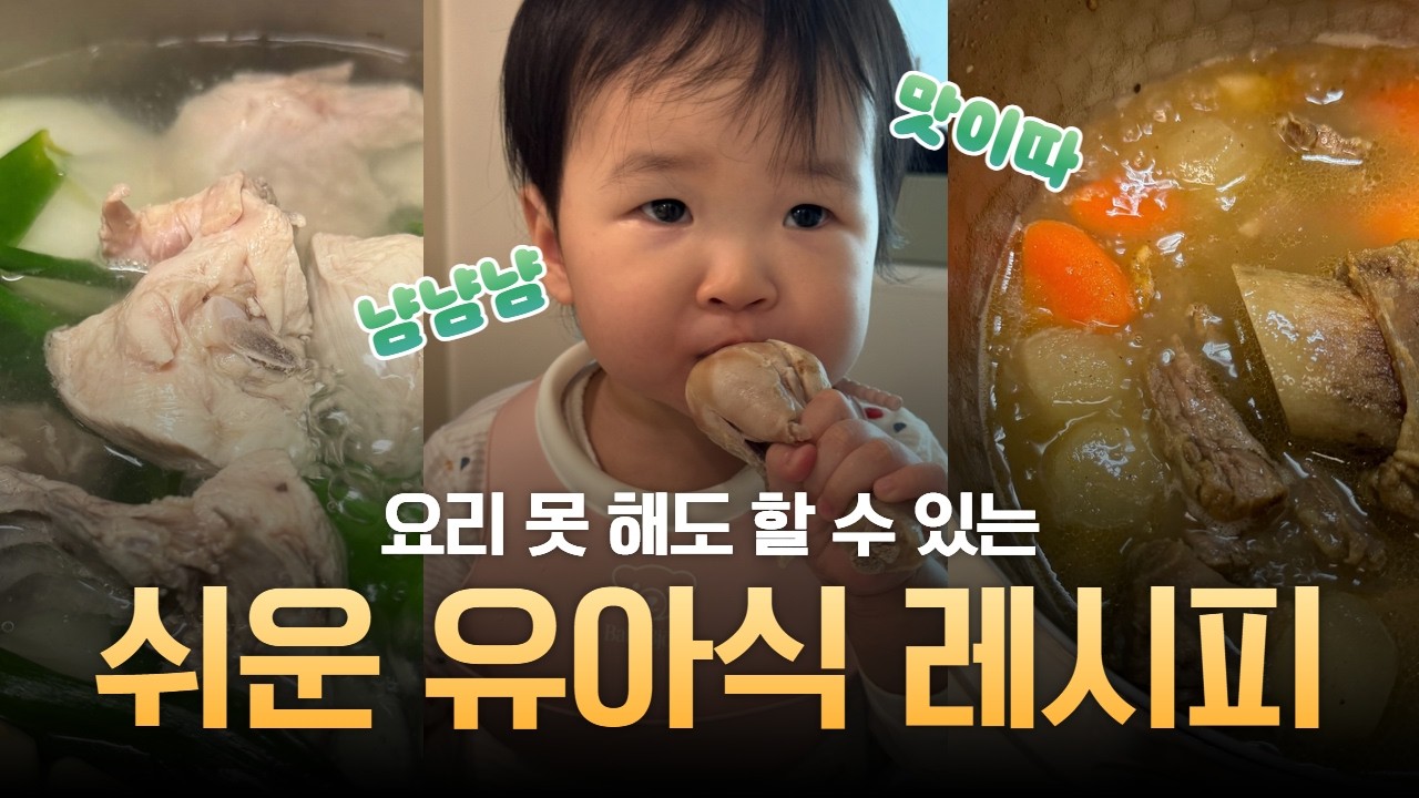 현실적인 #무염유아식 ㅣ 요리💩손도 휘리릭 가능한 유아 반찬 레시피 27종
