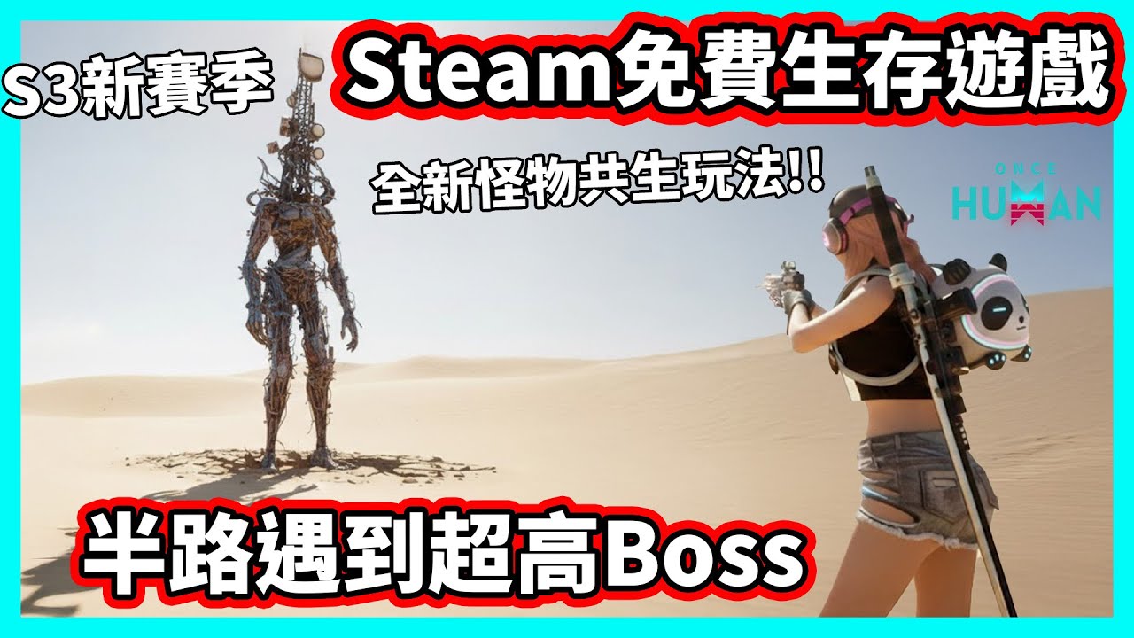 【阿航】Steam免費生存遊戲 半路遇到超高Boss !? S3新賽季 全新怪物共生玩法 | Once Human 七日世界
