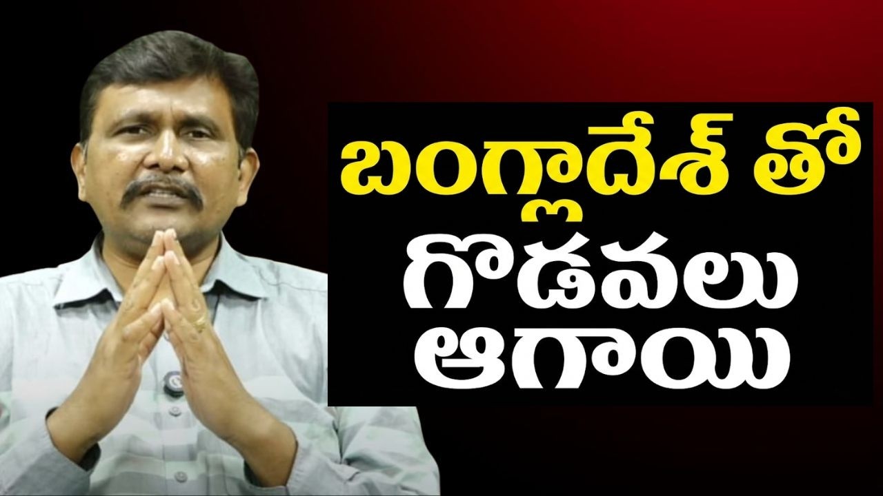 Bangladesh way of action  || బంగ్లాదేశ్ తో గొడవలు ఆగాయి