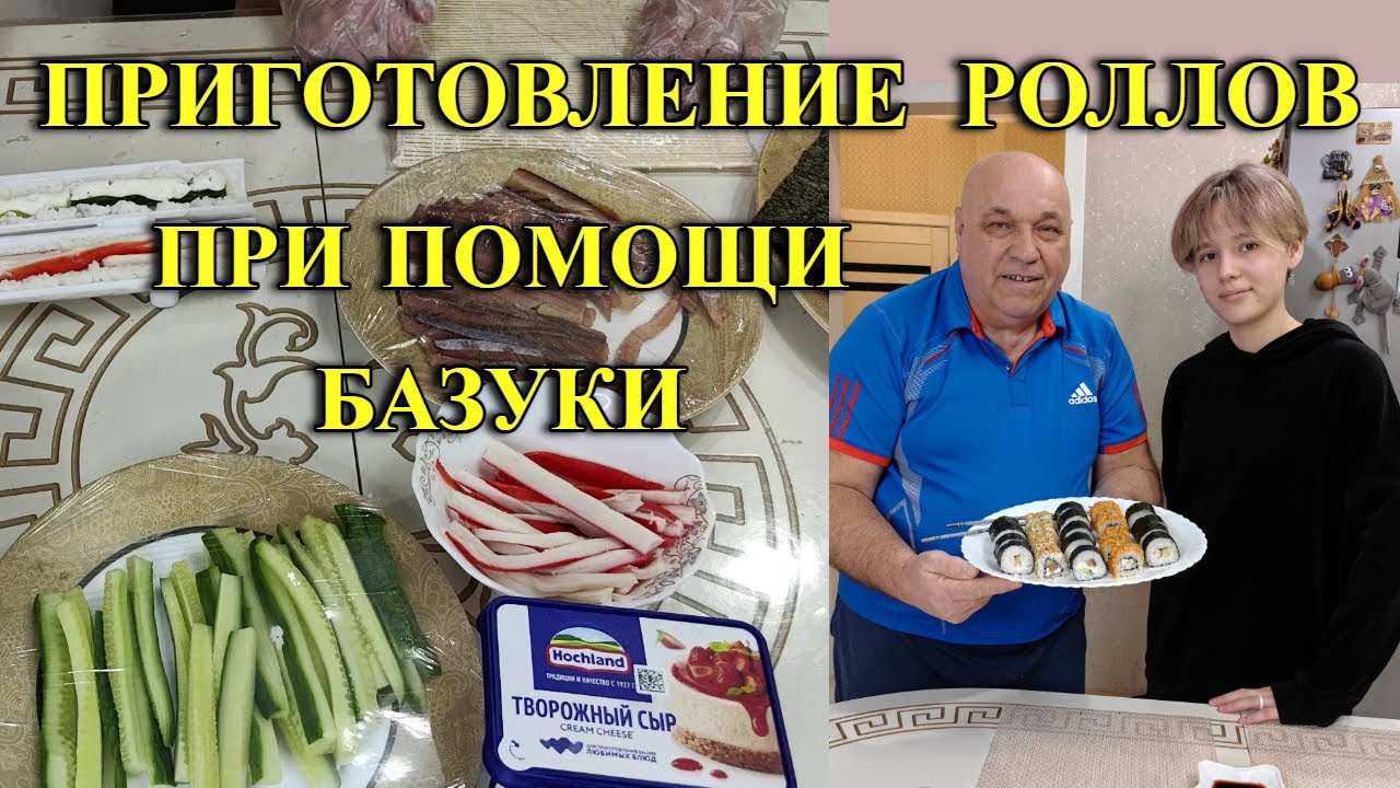531ч Обзор приготовления роллов в домашних условиях/Жизнь семьи после переезда