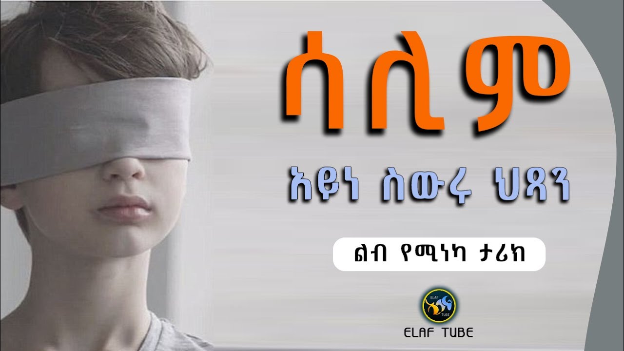 ሳሊም  -  አይነ ስውሩ ህፃን || ልብ የሚነካ ታሪክ || ELAF TUBE ኢላፍ ቲዩብ