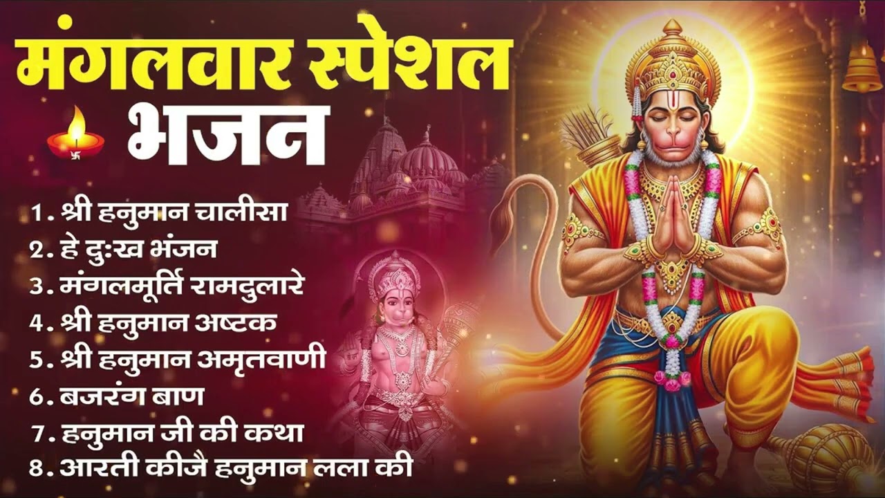 मंगलवार भक्ति भजन : हनुमान चालीसा, हे दुःख भंजन, हनुमान अमृतवाणी, बजरंग बाण, हनुमान अष्टक व आरती
