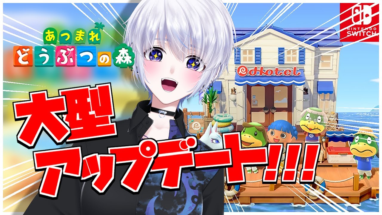 【あつまれどうぶつの森】大型アプデでホテル建設！？【八雲真澄】