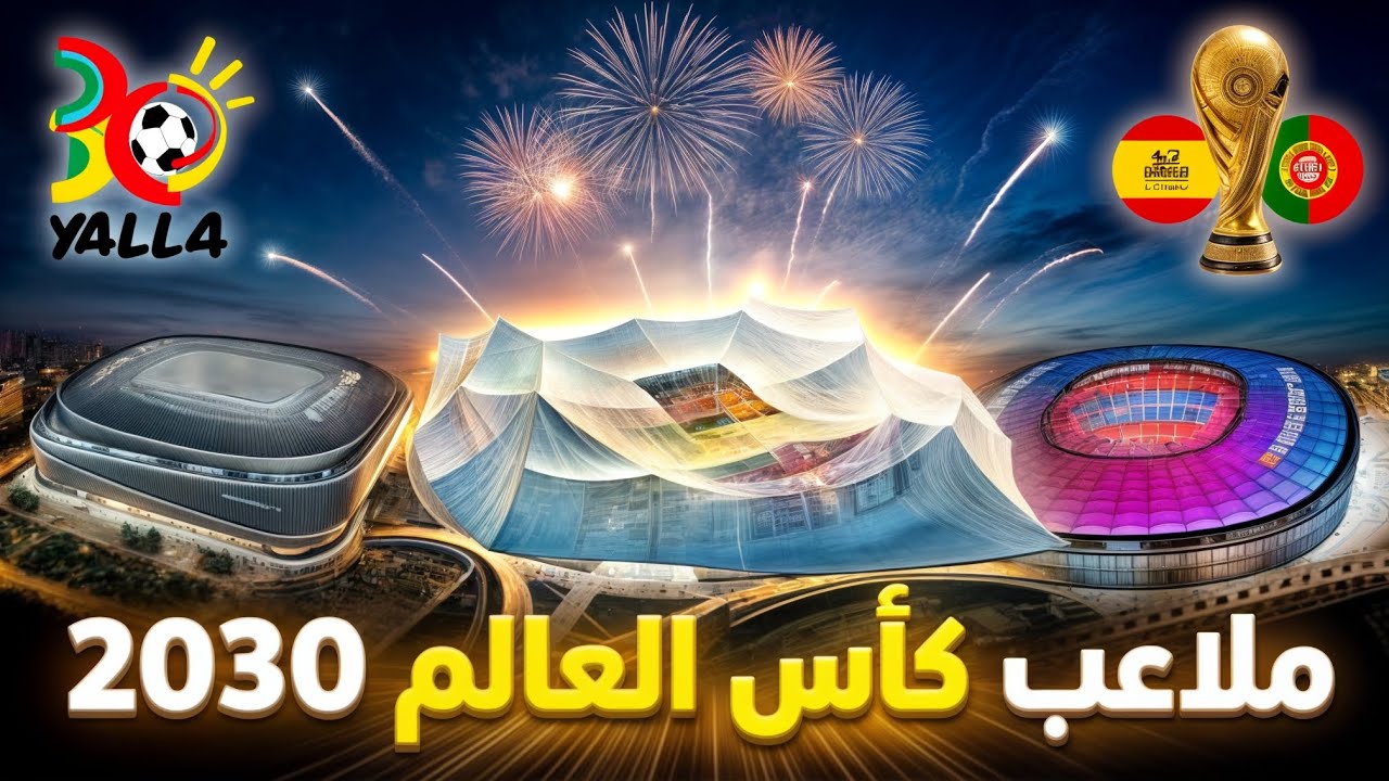 مونديال 2030 بعد 100 سنة | الملاعب كاملة وصراع استضافة النهائي