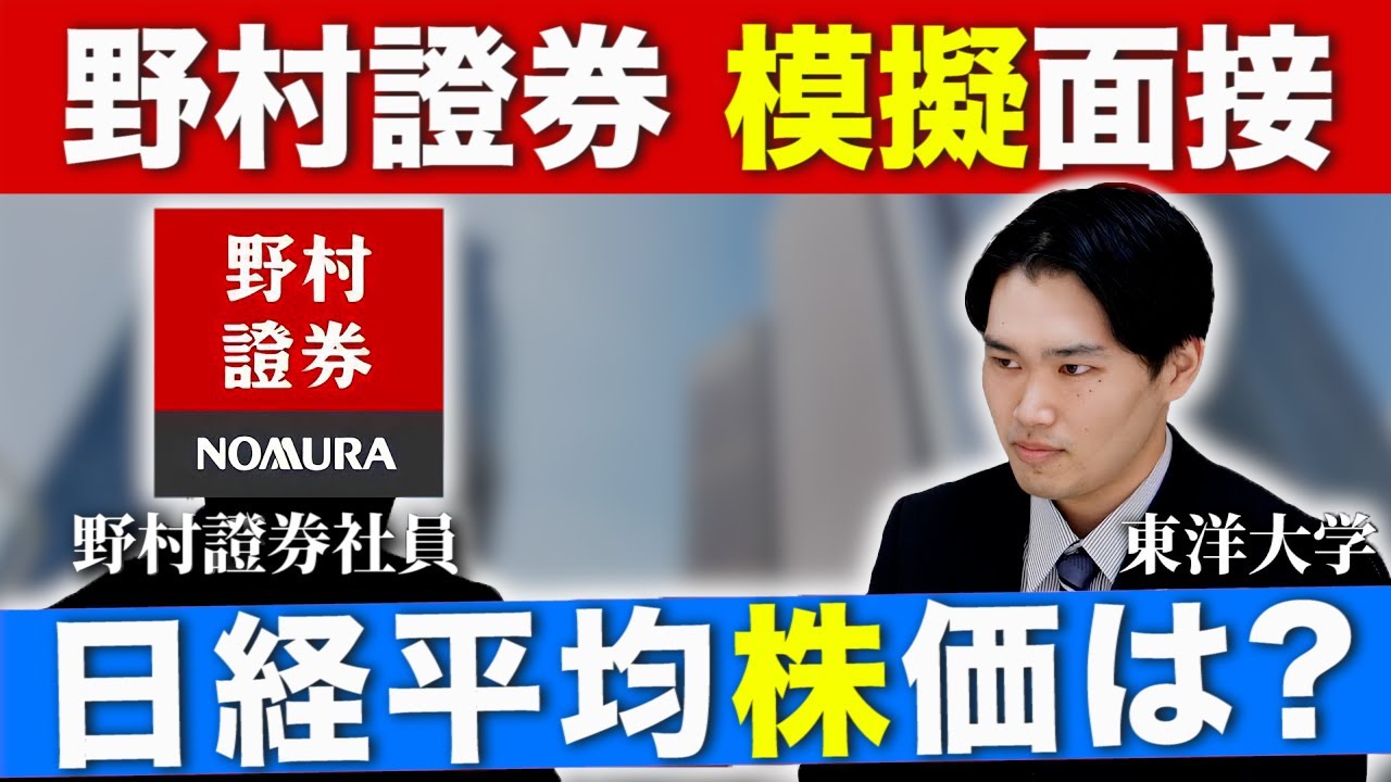 【就活】面接公開！元野村證券社員が就活生と模擬面接で採用のコツと突破法を伝授！【新卒/採用】