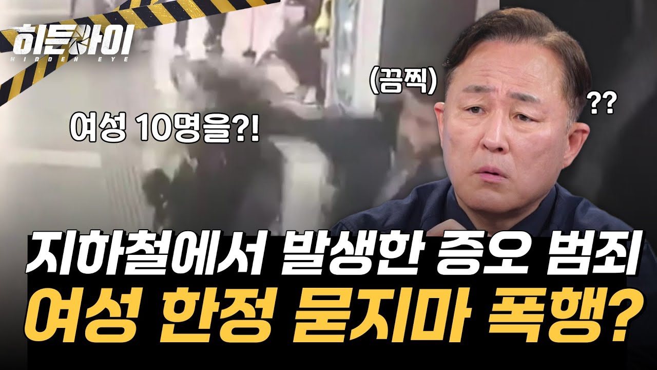 [미방분] 예측불가! 여성만 노린 무차별 지하철 폭행남! l #히든아이 l #MBCevery1 l EP.62