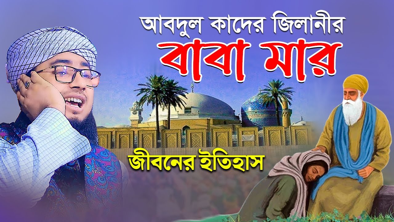 আবদুল কাদের জিলানীর বাবা মার জীবনের ইতিহাস || faridi new waz || mufti jahirul islam foridi