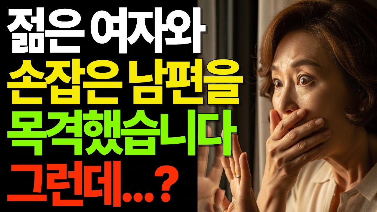 젊은 여자와 손잡은 남편을 목격했습니다... 그런데