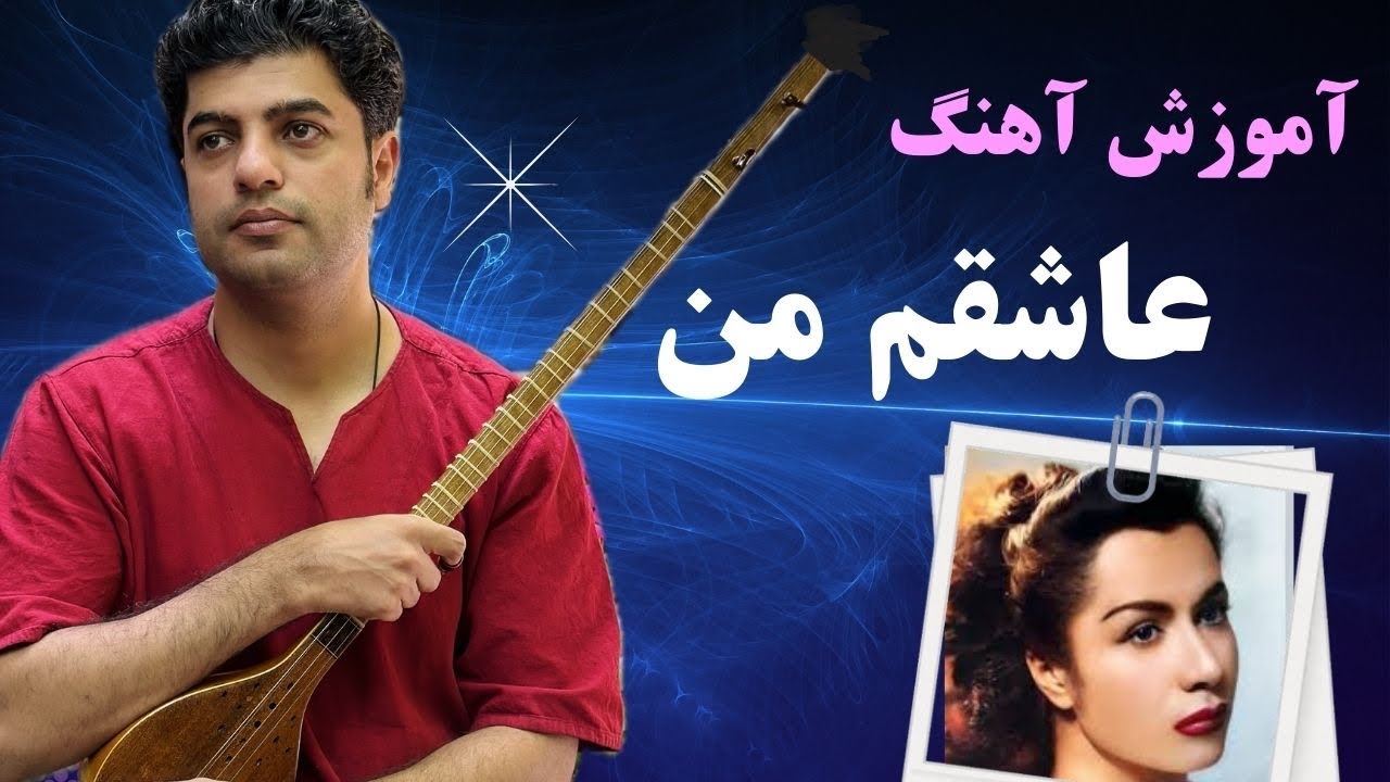 آموزش سه تار تصنیف عاشقم من/بانو دلکش/همراه با نت خوانی و اجرا