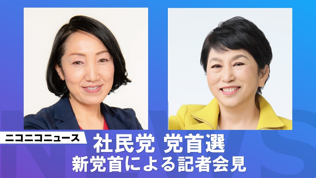 【社民党2026党首選挙】新党首による記者会見 ライブ配信
