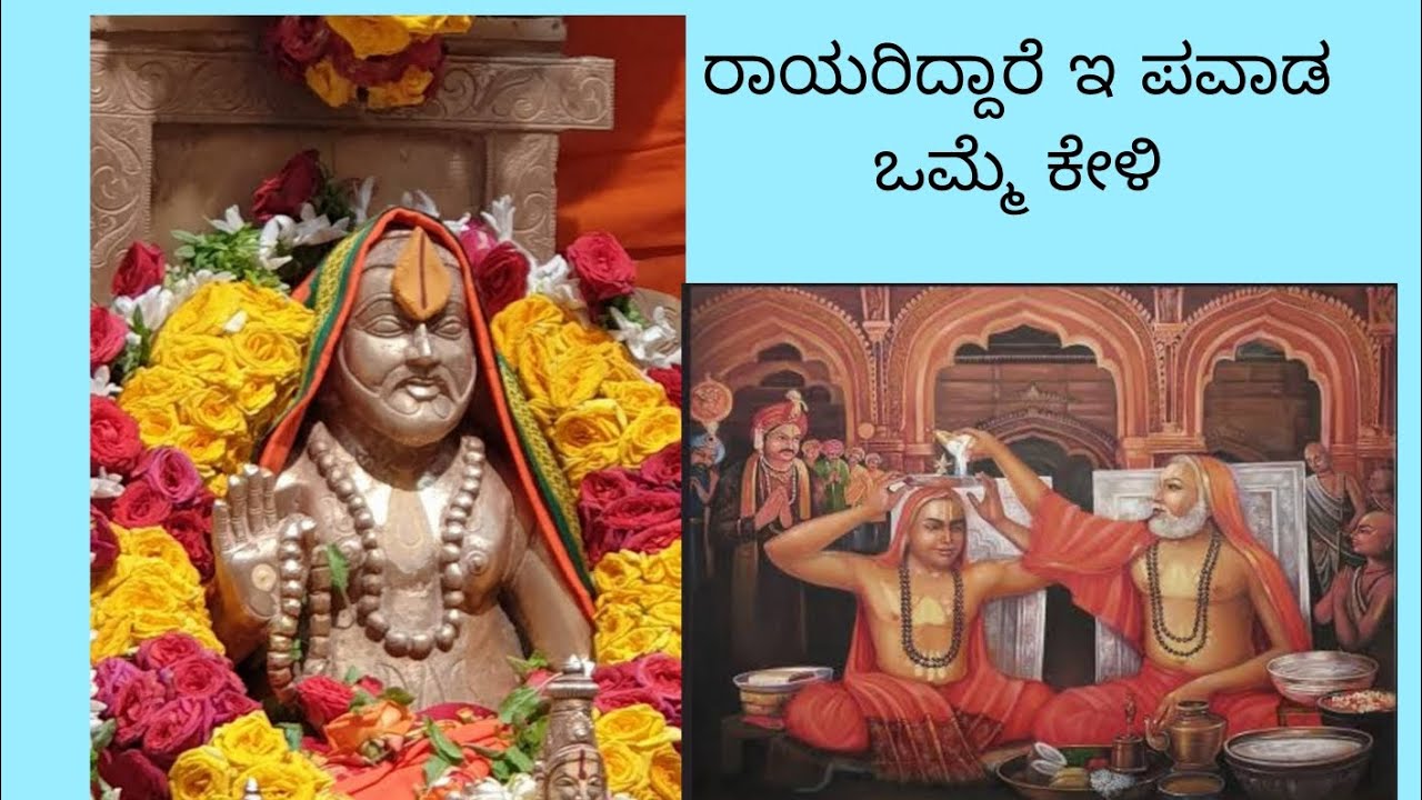 ರಾಯರ ಪವಾಡ ಒಮ್ಮೆ ಕೇಳಿ ನಿಮ್ಮ ಜೀವನ ಸಾರ್ಥಕವಾಗುವುದು. #mantralaya #raghavendraswamy