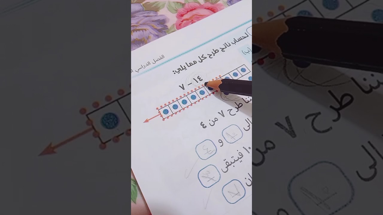 يلا نحل مسائل علي الطرح باستخدام ١٠ لاطفال الصف الاول والثاني الابتدائي الترم الثاني