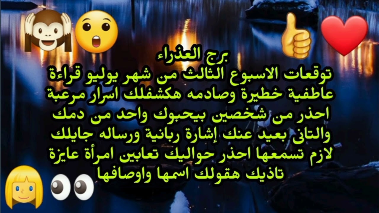 برج العذراء توقعات الاسبوع الثالث من شهر يوليو كلام خطير لازم تسمعه شخصين بيحبوك واحد من دمك