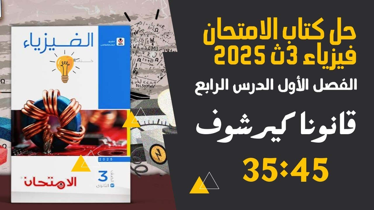حل درس قانون كيرشوف ج3 - كتاب الامتحان فيزياء 3ث 2025
