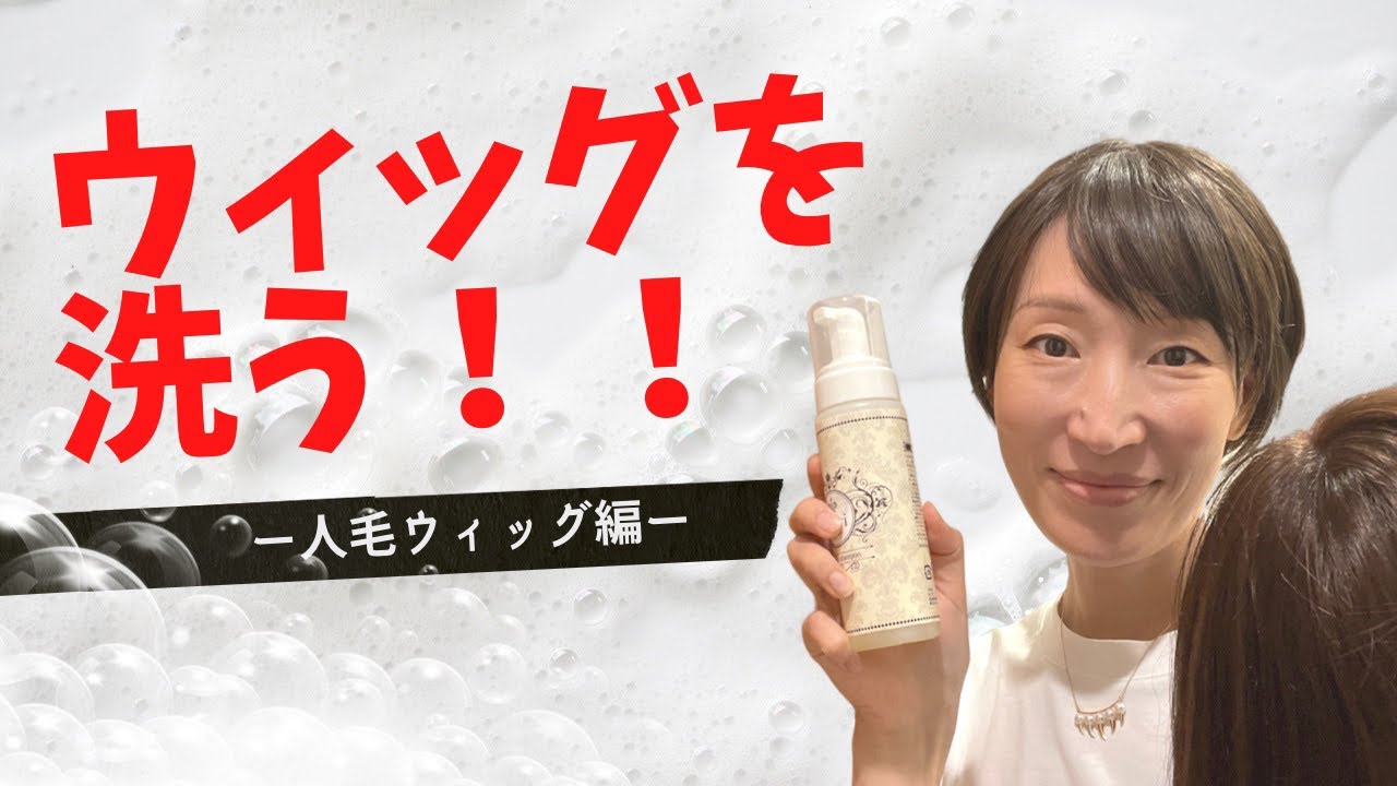 ウィッグを洗う！！人毛ウィッグ編
