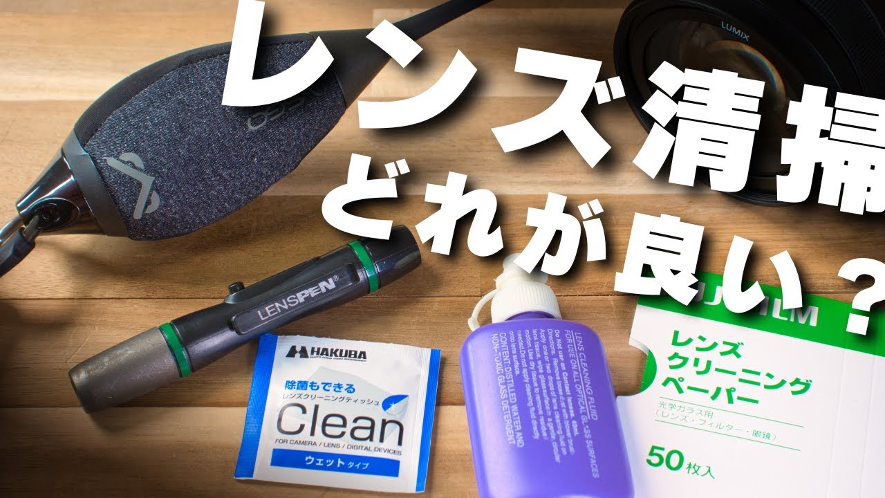 カメラレンズクリーニングに一番使えるクリーナーはどれ！？