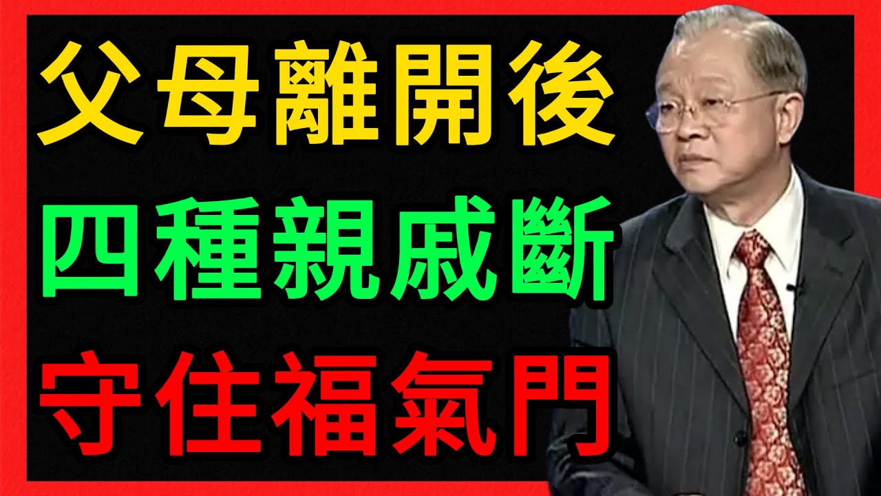 曾仕強：父母不在了，這四種親戚斷了是福，千萬別心軟！
