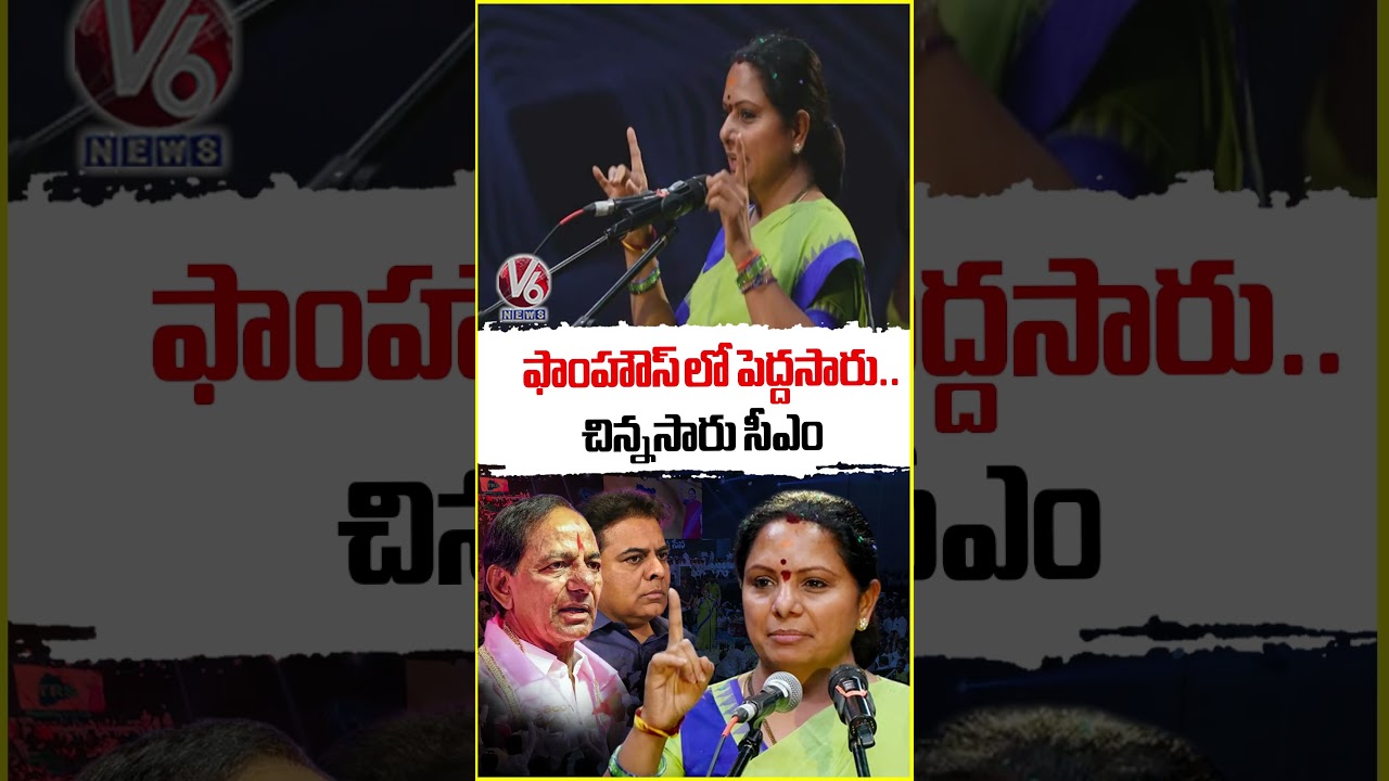 ఫాంహౌస్ లో పెద్దసారు.. చిన్నసారు సీఎం : Kavitha | V6 News