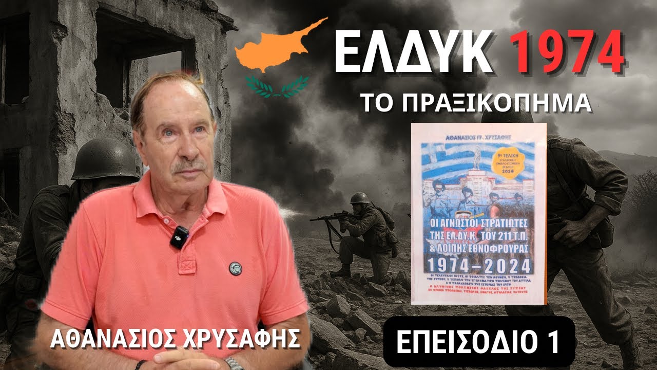 ΕΛΔΥΚ Κύπρος 1974 | Αθανάσιος Χρυσάφης | Το πραξικόπημα