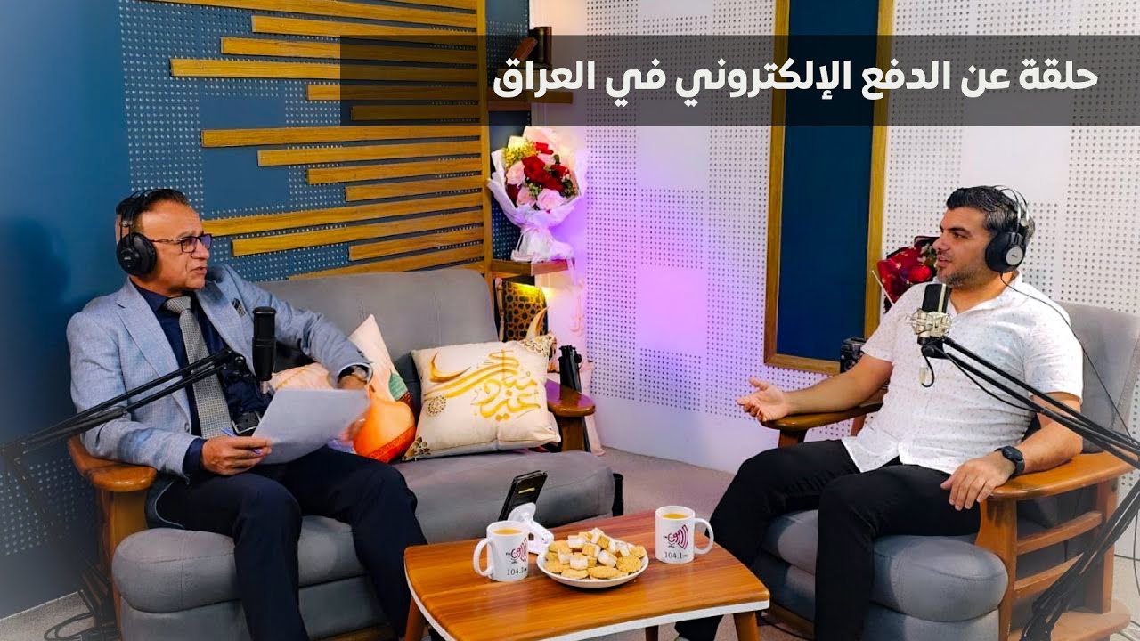 تغطية خاصة بمناسبة عيد الفطر | الدفع الإلكتروني | إذاعة الكوت أف ام 104.1 FM