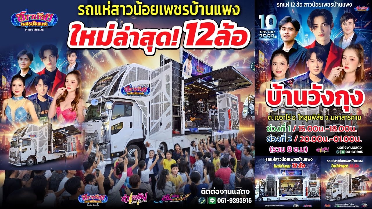 แสดงสดรถแห่สาวน้อยเพชรบ้านแพง 10มค 69บ.วังกุง อ.โกสุมพิสัย จ.มหาสารคาม