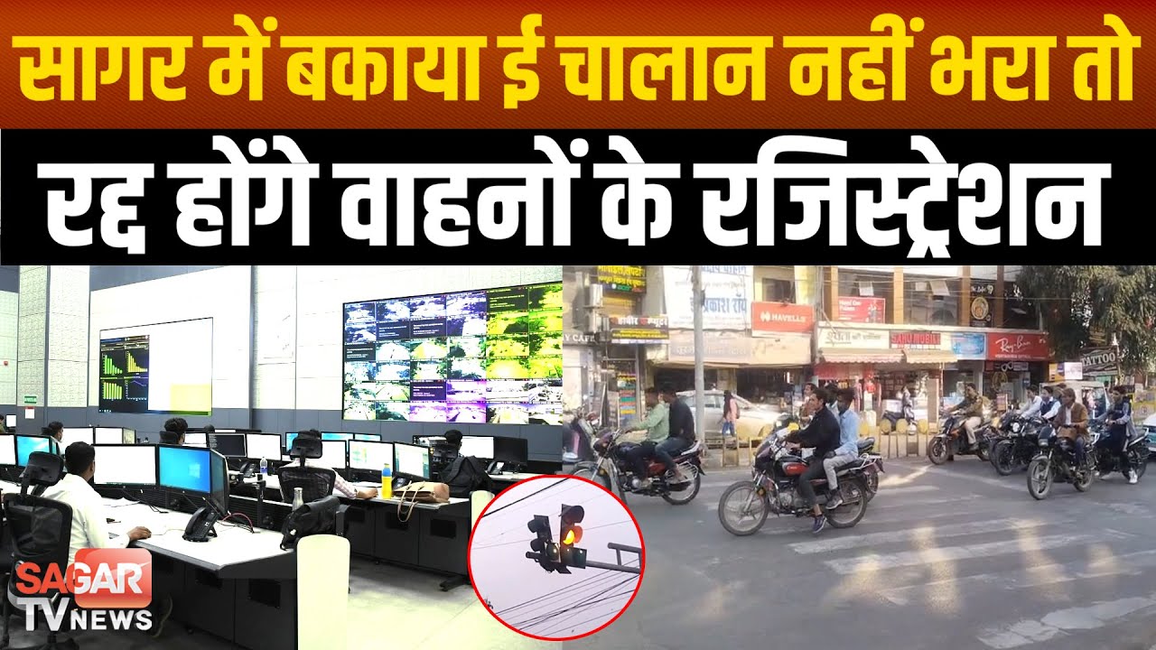 Sagar - ई-चालान नहीं भरा तो रद्द होगा गाड़ी का रजिस्ट्रेशन, नोटिस जारी,  |SAGAR TV NEWS|