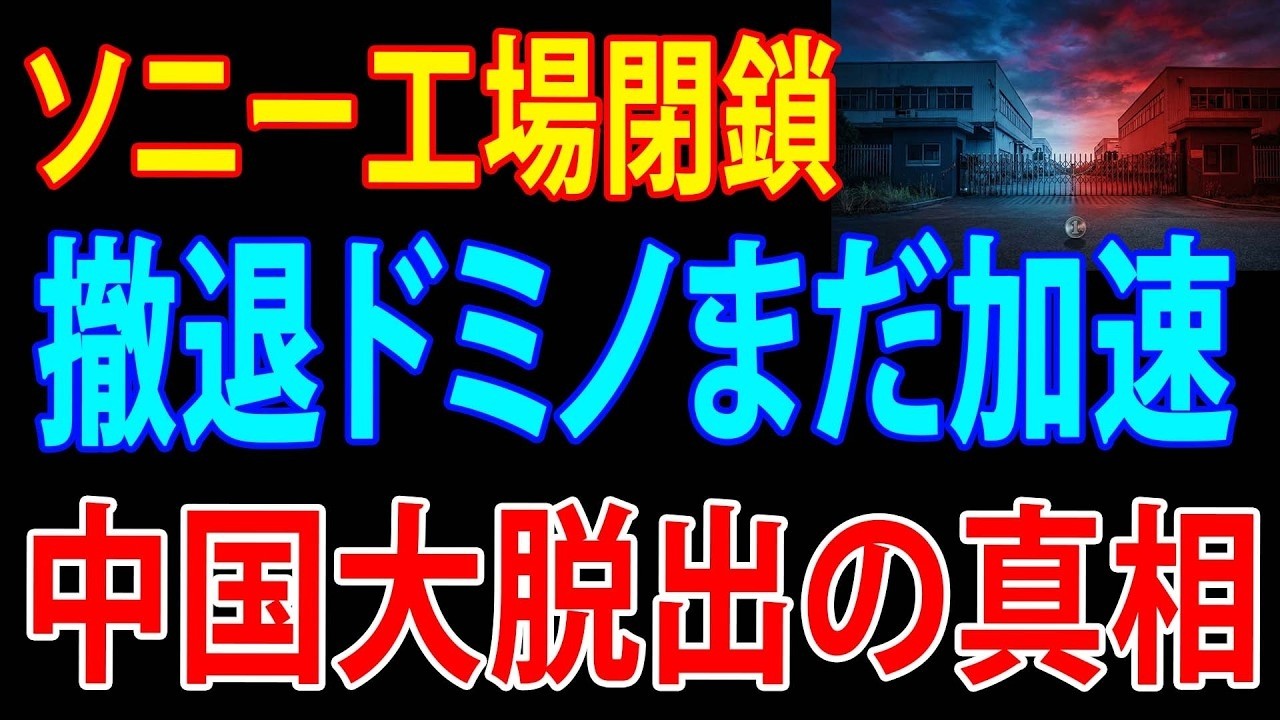 【緊急】日本企業が中国から大脱出…撤退ドミノが広がる本当の理由