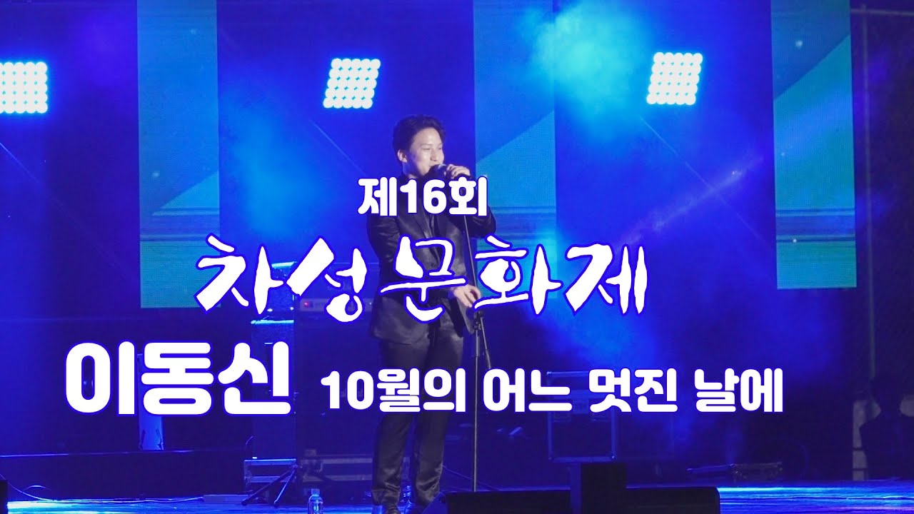 테너 이동신_10월의 어느 멋진 날에_제16회 차성문화제