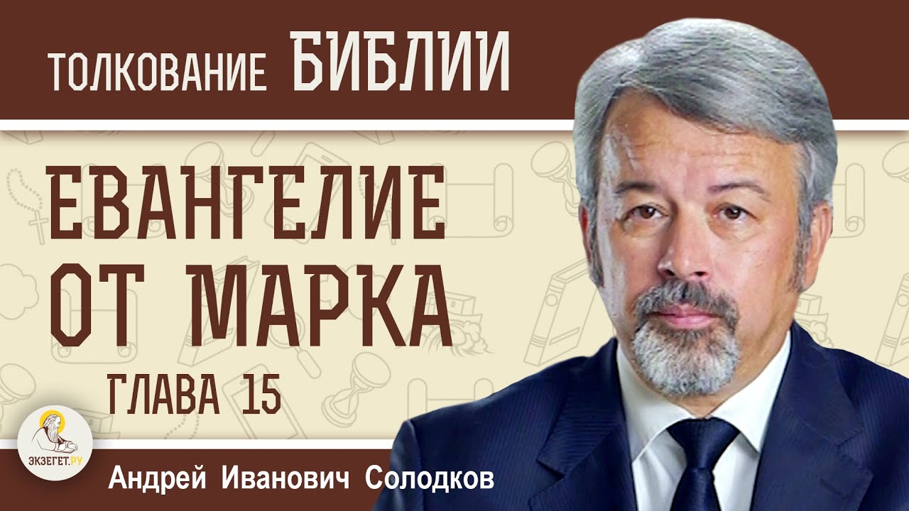 Евангелие от Марка. Глава 15 