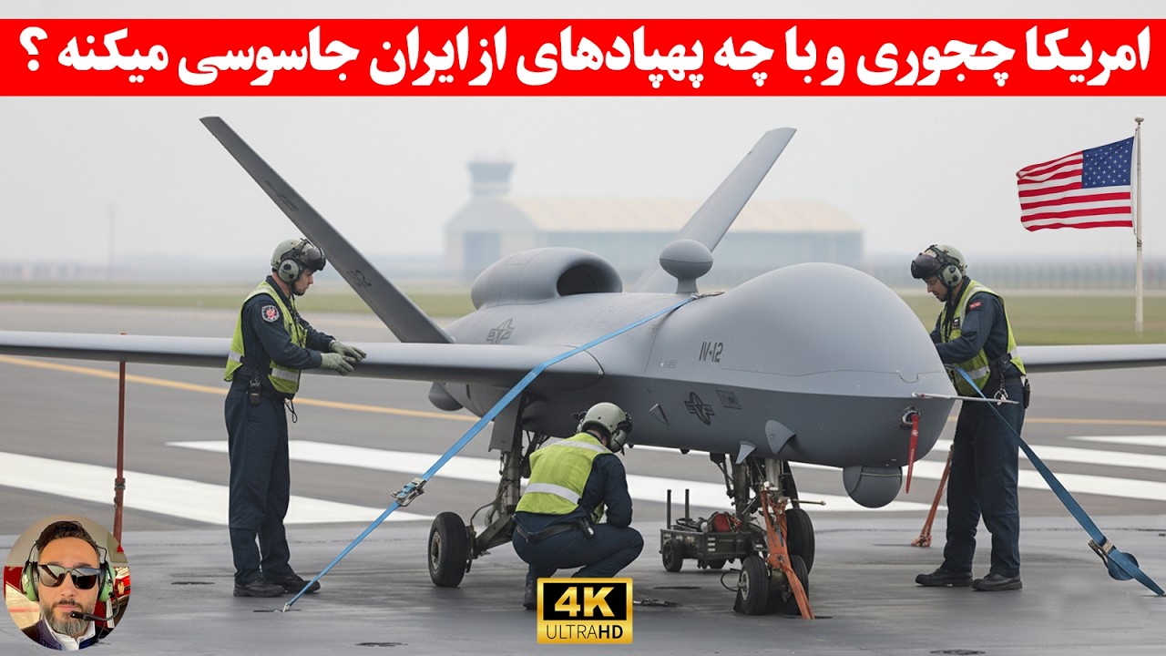 ارتش پهپاد&zwnj;های شناسایی امریکا به سمت ایران اعزام شد!