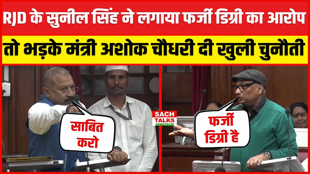 RJD के Sunil Singh ने लगाया फर्जी डिग्री का आरोप तो भड़के मंत्री Ashok Choudhary दी खुली चुनौती !