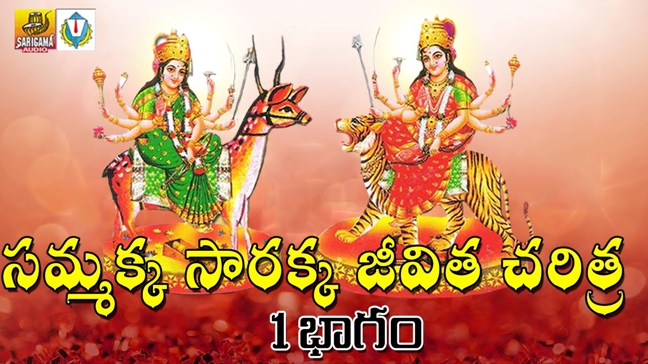 1 Sammakka sarakka Charitra Full  | Medaram Sammakka Sarakka Songs | Telangana Devotional Songs