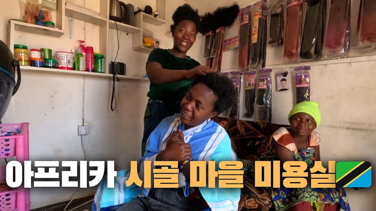 (22)🇹🇿한국인의 머리카락이 부러운 아프리칸의 헤어 스타일링에 대하여