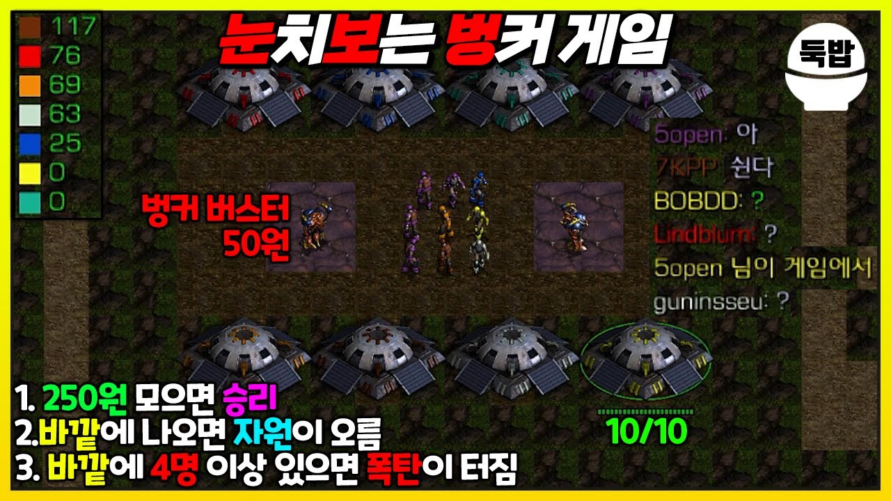 움직이지 마~! 250원 모으기 유즈맵【눈치 보는 벙커 게임】