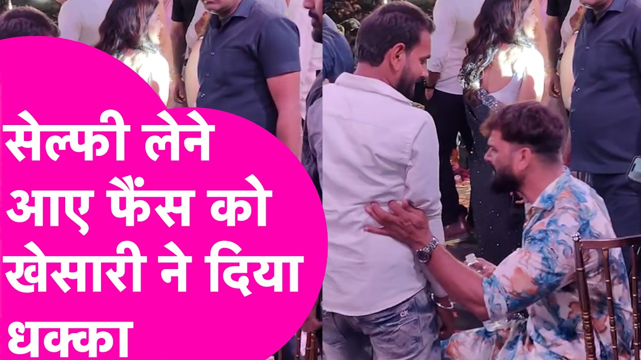 Khesari Lal Yadav ने Selfie लेने आए फैंस को दिया धक्का,Video देख भड़के यूजर्स  | Bihar Tak