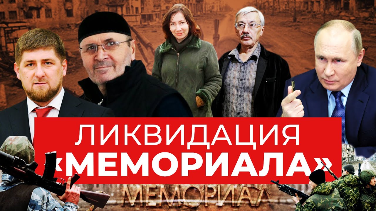 &laquo;Мемориал&raquo;: ликвидация памяти
