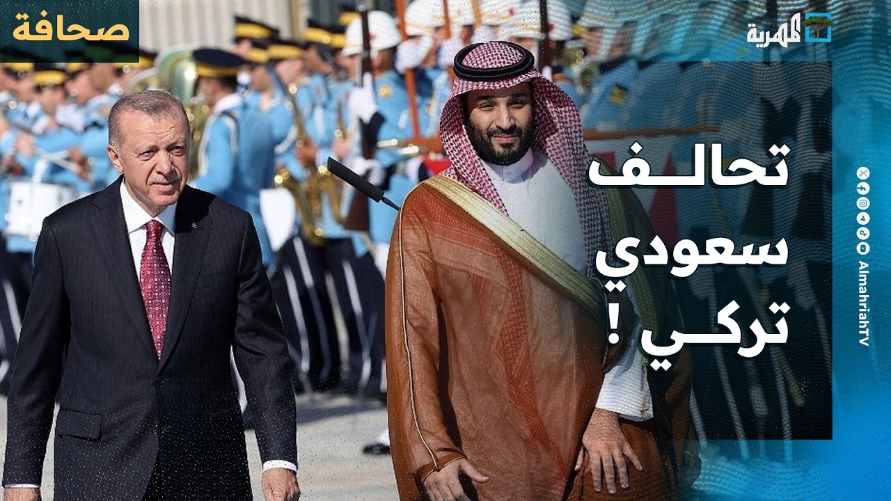 السعودية وتركيا تتصديان لمخططات الإمارات التدميرية في اليمن وإفريقيا