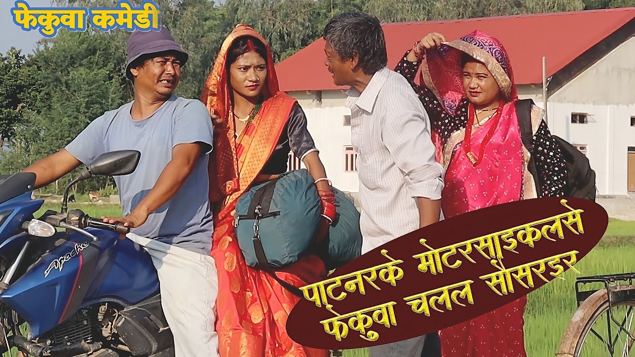 पाटनरके मोटरसाइकलसे फेकुवा चलल सौसरइर || fekuwa new comedy series