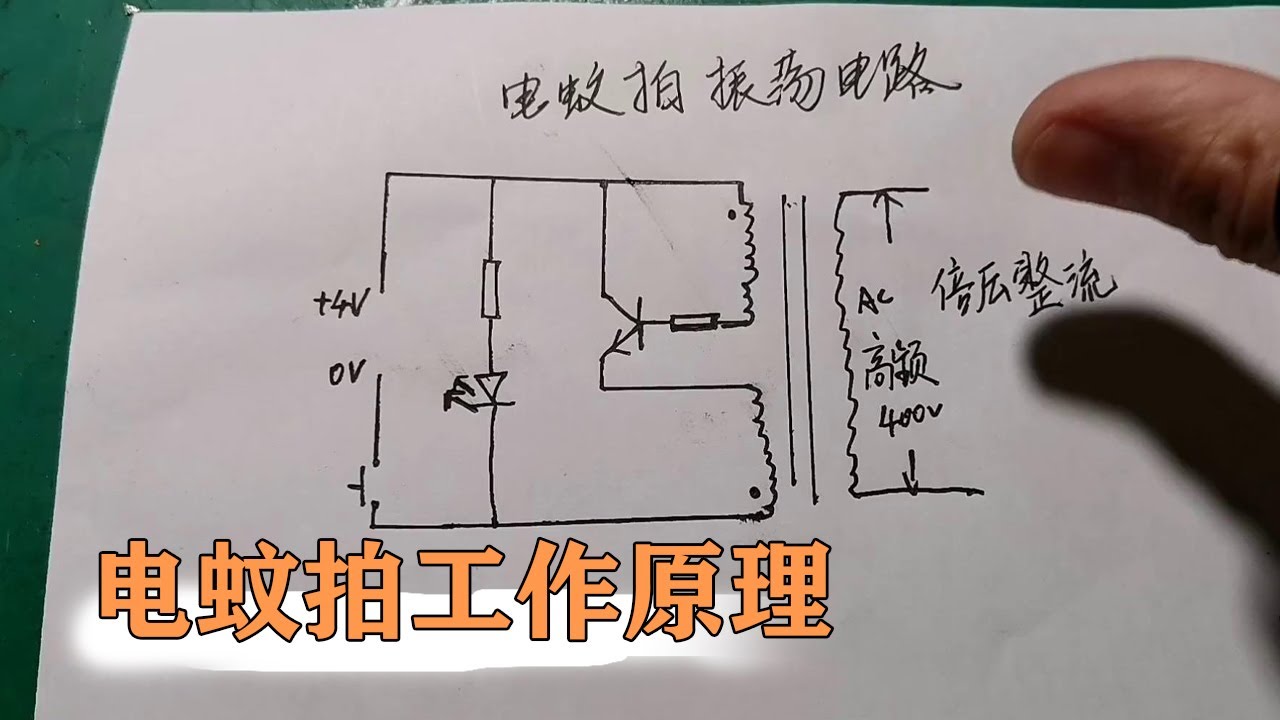 电蚊拍自激振荡升压电路，理解正负反馈很简单，赶紧听听【80小陈】