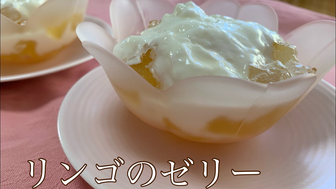 【お菓子づくり】リンゴをたくさん頂いたので、リンゴゼリーを作りました！！