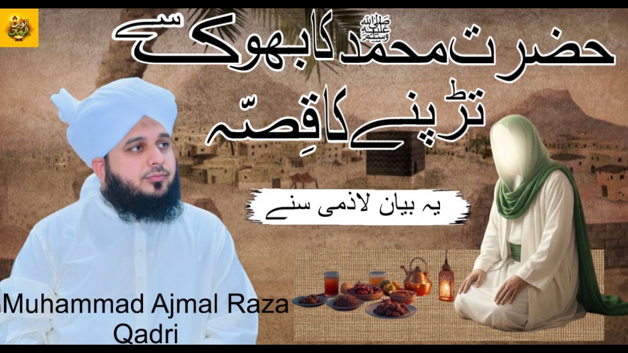 Hazrat Muhammad ﷺ Ki Bhook Ka Waqia | Ramzan Special Bayan 2026| Muhammad Ajmal Raza Qadri |