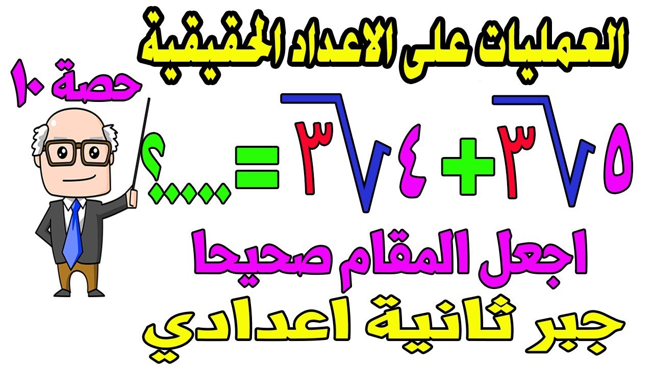 العمليات على الاعداد الحقيقية للصف الثاني الاعدادي جبر الترم الاول |  حصة 10