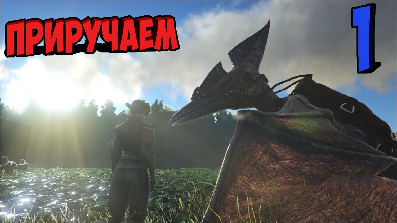 ARK Survival Evolved►Выживание►приручаем птера► часть 1