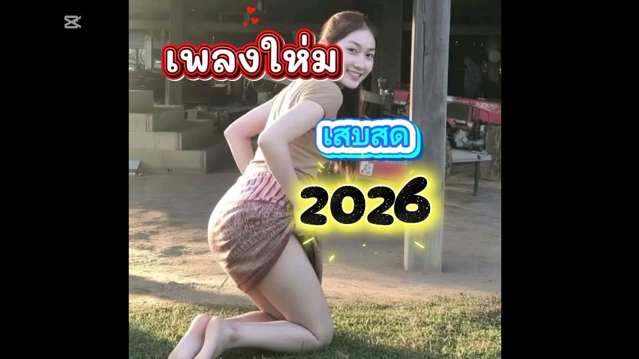 ເສບສົດ2026