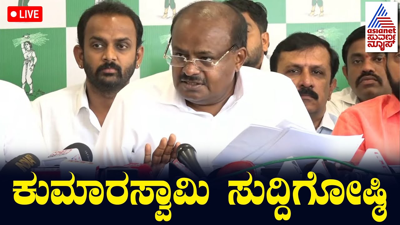 LIVE: HD Kumaraswamy Live Press Meet on Prajwal Revanna Scandal Case | ಮಾಧ್ಯಮ ಸುದ್ದಿಗೋಷ್ಠಿ ನೇರಪ್ರಸಾರ